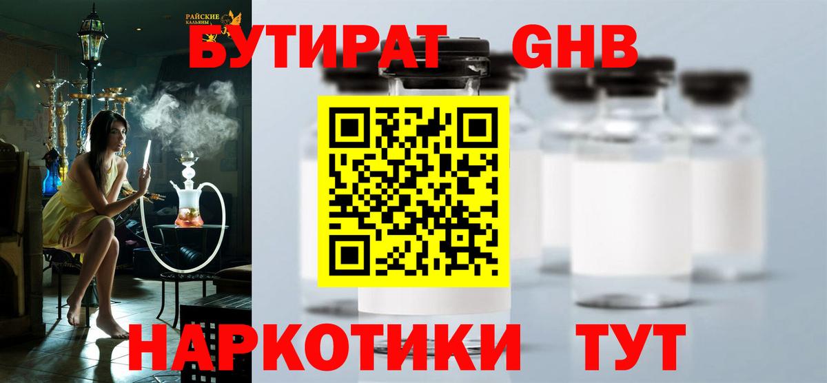 БУТИРАТ оксибутират Мытищи