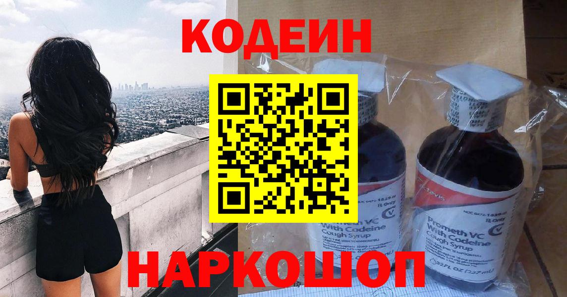 Codein Purple Drank  Вход с VPN  Мытищи 